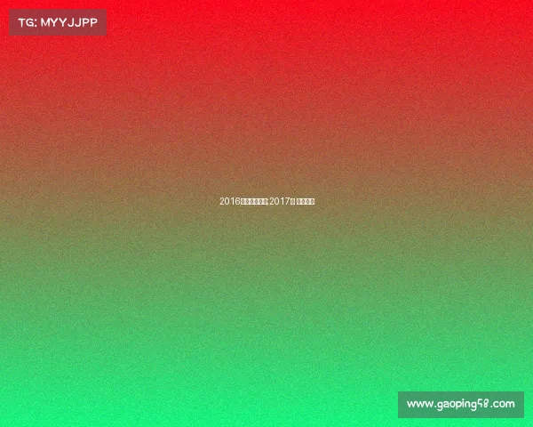 2016电子竞技市场;2017年 电竞市场